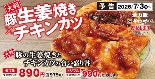かつや史上最も豪快！生姜焼き「ダブル」か「トリプル」を選べる「大判豚の生姜焼きとチキンカツの合い盛り」が期間限定で登場