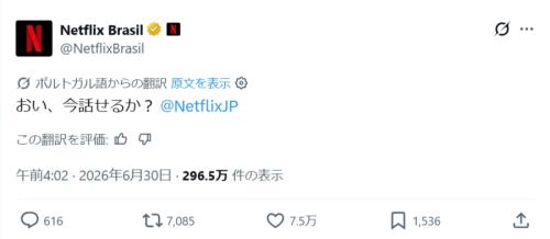 Netflixブラジル法人の微笑ましい煽り
