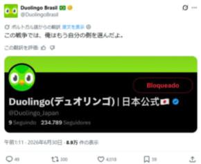 日本vsブラジル、企業公式も白熱 XやDuolingoが日本公式に“挑発”投稿