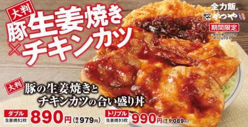 ジャンボサイズの生姜焼き×サクサクチキンカツの最強タッグ