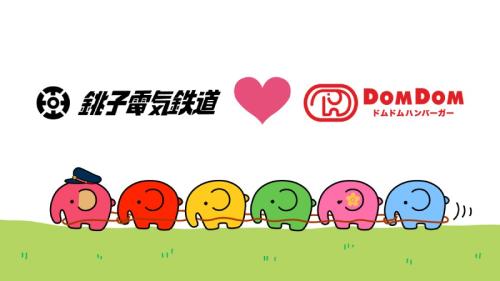 銚子電気鉄道×ドムドムハンバーガー
