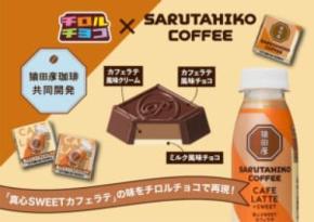 猿田彦珈琲がチロルチョコに 粉砕コーヒー豆入りの本気仕様、ローソン限定で登場