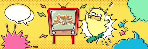 オヨネコぶーにゃん