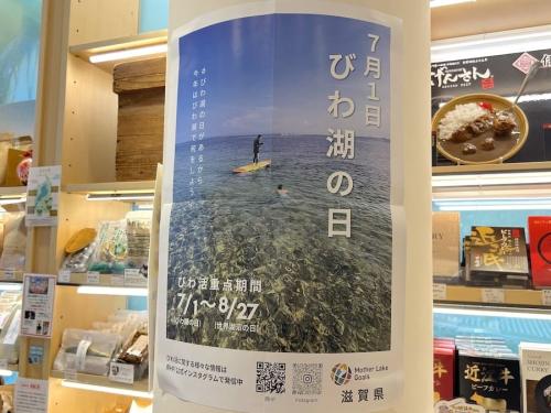 びわ湖の日