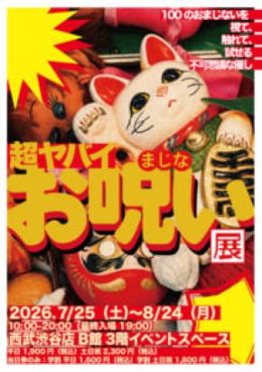 恋のおまじないかと思ったら様子がおかしい 西武渋谷で「超ヤバイお呪い展」開催