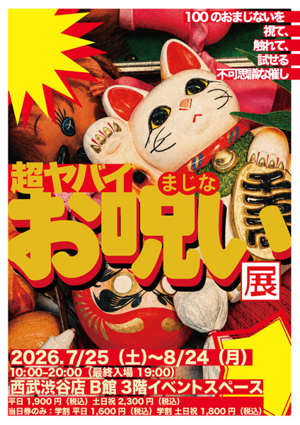西武渋谷で「超ヤバイお呪い展」開催
