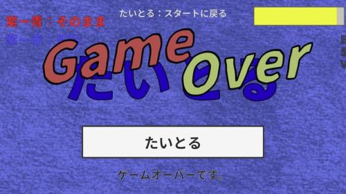 ゲームオーバー