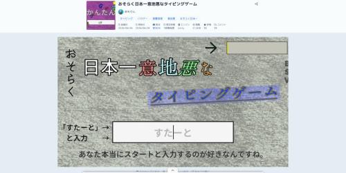 “日本一意地悪”なタイピングゲームが意地悪すぎてキーボード壊したくなった件