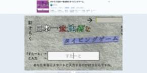 “日本一意地悪”なタイピングゲームが意地悪すぎてキーボード壊したくなった件