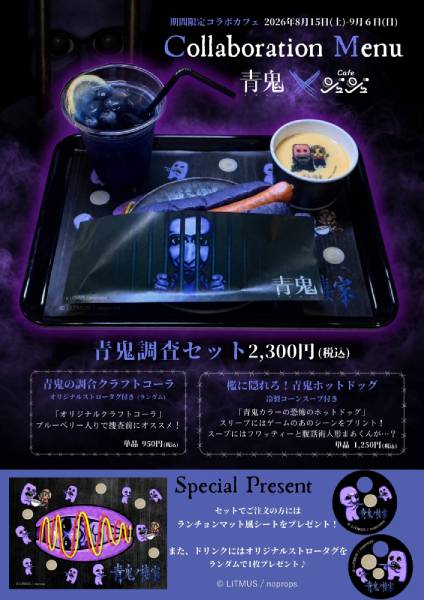 青鬼調査セット（税込2300円）