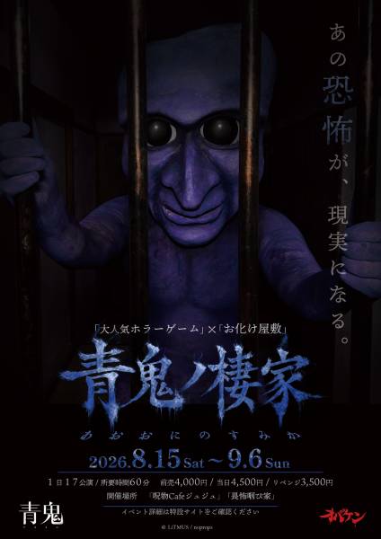 青鬼から逃げ回る恐怖が現実に　方南町お化け屋敷オバケンで「青鬼ノ棲家」開催