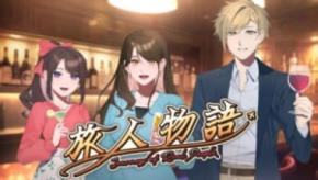 旅人のヤバすぎる実話がゲームに 育成ノベル「旅人物語」Web体験版が配信開始
