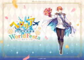 「ヘタリア」20周年記念の原画展開催へ 東京・大阪で2026年秋に実施
