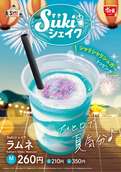すき家の「Sukiシェイク」にラムネ味 7月8日発売