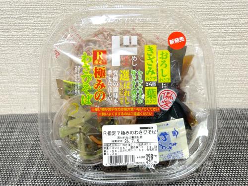 R指定？極みのわさびそば