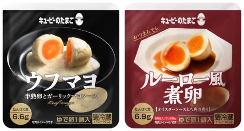 キユーピーのたまごから「ウフマヨ」「ルーロー風煮卵」登場 コンビニで買える大人向け卵メニュー