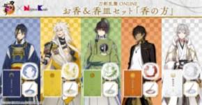 刀剣男士の気配を香りで 「刀剣乱舞ONLINE」お香&香皿セット登場
