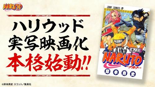 ハリウッド実写版「NARUTO」始動　まずはナルト、サスケ、サクラ役を選考
