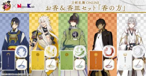 刀剣男士の気配を香りで　「刀剣乱舞ONLINE」お香＆香皿セット登場