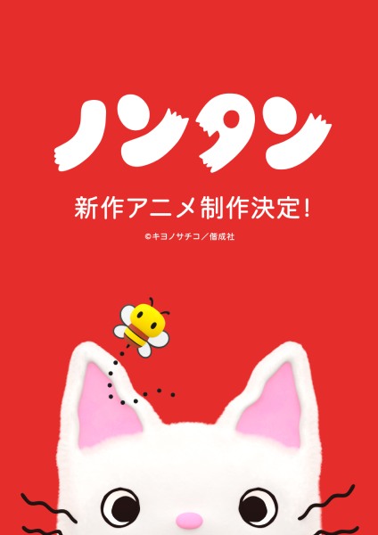 「ノンタン」が最新3DCGで新作アニメ化決定　ティザービジュアルも同時解禁