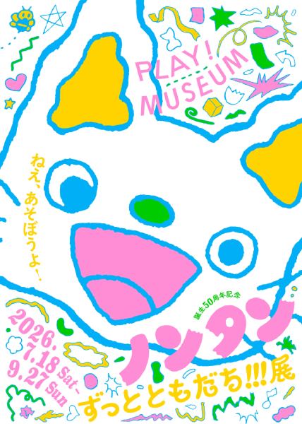 「誕生50周年記念 ノンタン ずっとともだち！！！」展