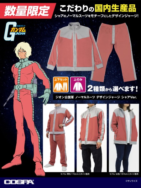 シャア専用ノーマルスーツがジャージに　一般兵Ver.も同時展開