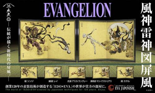 「エヴァンゲリオン」と風神雷神図屏風が融合　全5種を7月17日発売
