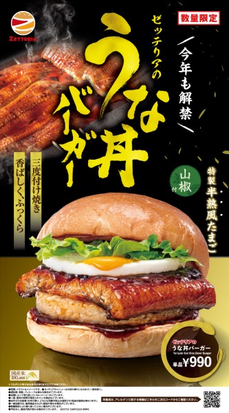 蒲焼×ごはんパティの衝撃　ゼッテリア「うな丼バーガー」が数量限定で復活