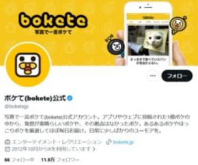 18年の歴史に幕 「ボケて」終了発表で名作ボケがリプ欄に殺到……悲しいはずが笑いの渦に