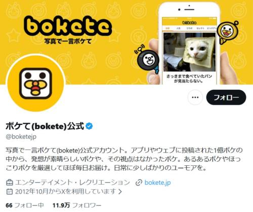 18年の歴史に幕　「ボケて」終了発表で名作ボケがリプ欄に殺到……悲しいはずが笑いの渦に