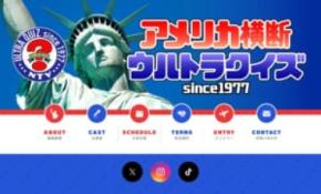 「ニューヨークへ行きたいかー!」ウルトラクイズ復活 櫻井翔が新MC