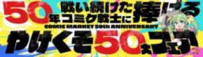 「コミケ予習の問題集」まで登場 メロンブックス限界超えの50大フェア
