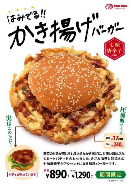 かき揚げがバンズを完全包囲　ドムドムの新作「はみでる！！かき揚げバーガー」が規格外