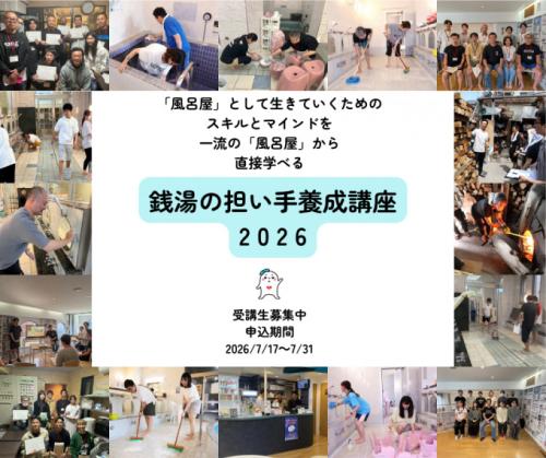 今回6回目の開催となる「銭湯の担い手養成講座」参加申し込みを7月31日まで受け付け（東京都浴場組合のWEBサイトより）