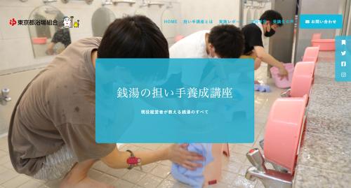 銭湯ファン、出番です　未経験から“担い手”を目指せる講座が開講