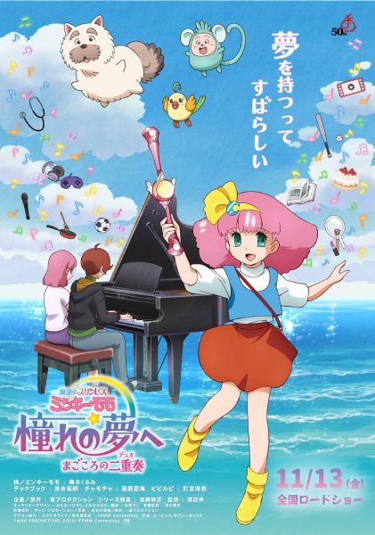 「ミンキーモモ」完全新作OVAが11月13日公開　モモ役は陽木くるみ