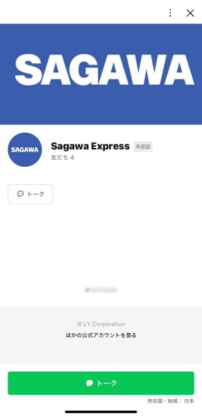 偽の佐川急便アカウント