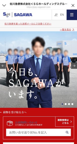 大手運送会社「佐川急便」の公式ウェブサイトに酷似したページ