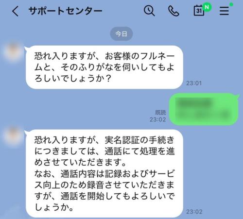 サポートセンターとやり取り開始