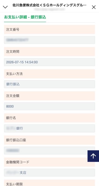 手続きを進めると振込先情報が表示
