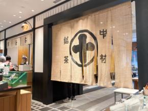 京都の大人気店「中村藤吉」の絶品和スイーツを銀座で堪能!