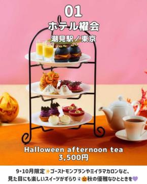 気軽に楽しめる東京都内のハロウィンアフタヌーンティー