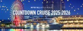 【関西】特別な年末年始を!カウントダウンイベント2025-2026