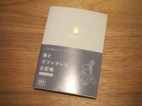 SNSで人気！「夜とカフェオレと日記帳」を試してみた