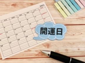 【2026年開運日まとめ】新しいことを始めたい人や環境の変化を予定している方は必見!