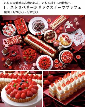 【東京都内】いちごを堪能できる!スイーツビュッフェまとめ