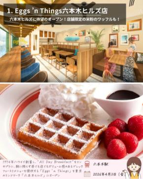 【2026年春】東京都内で新オープン!最新店舗&施設まとめ