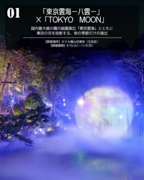 【2026年】秋の夜を楽しむ！東京都内のお月見イベント5選