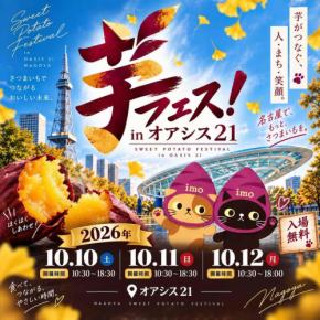 【2026年開催】焼き芋からスイーツまで！全国のさつまいもイベント3選