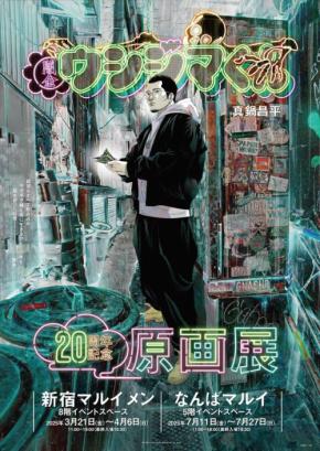 人気マンガ「闇金ウシジマくん」20周年記念原画展が開催決定